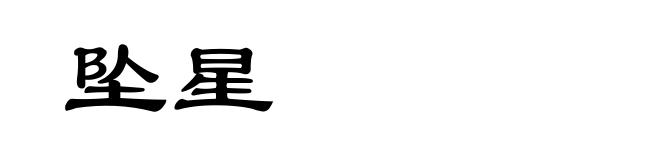 坠星