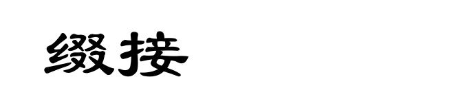 缀接