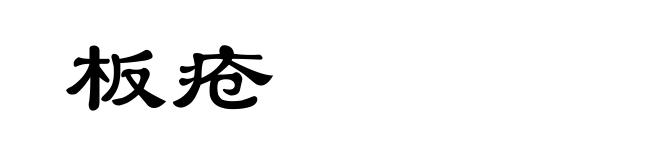 板疮