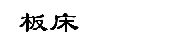 板床
