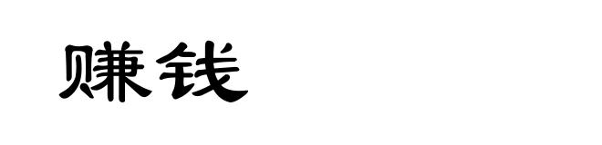 赚钱