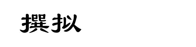 撰拟