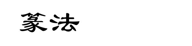 篆法