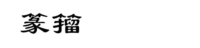 篆籀