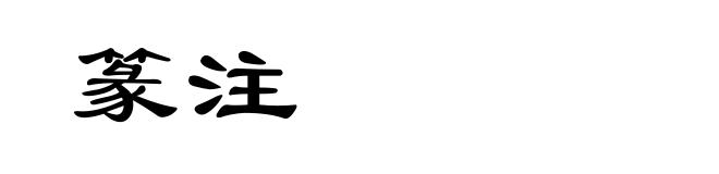 篆注