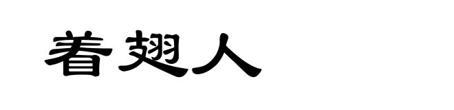 着翅人