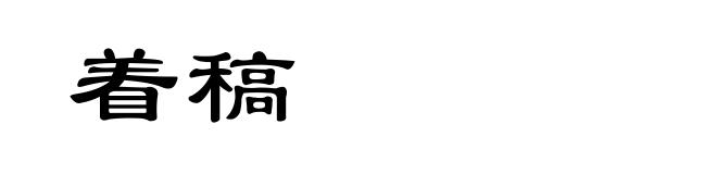 着稿