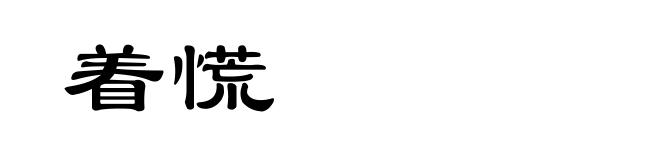 着慌