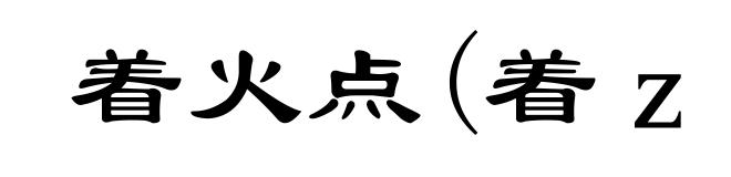 着火点(着ｚｈáｏ)