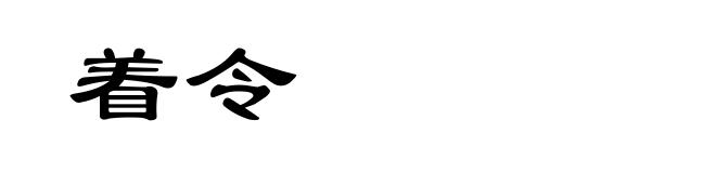 着令