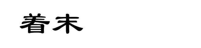 着末