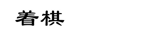 着棋