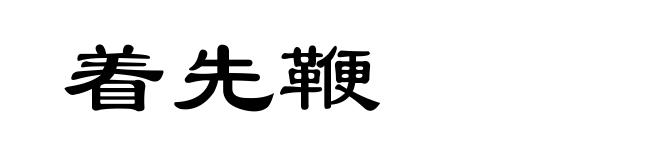 着先鞭