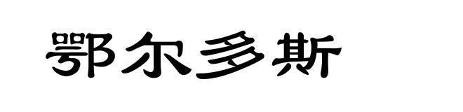 鄂尔多斯