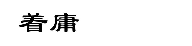 着庸