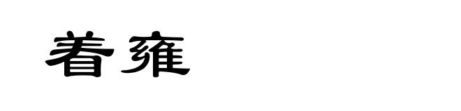 着雍