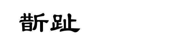 斮趾