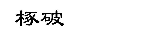 椓破