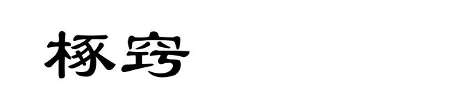 椓窍