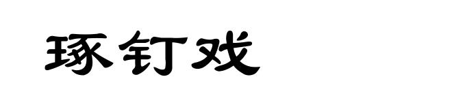 琢钉戏
