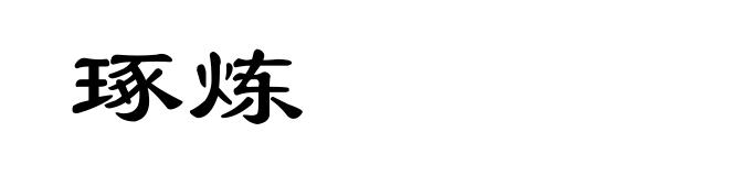 琢炼