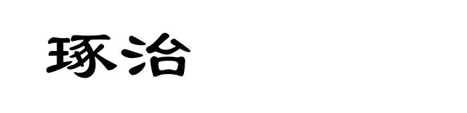 琢治