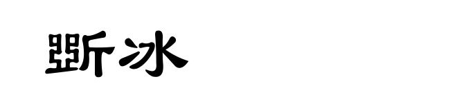 斲冰