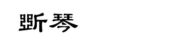 斲琴