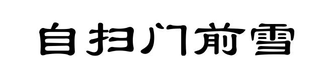 自扫门前雪