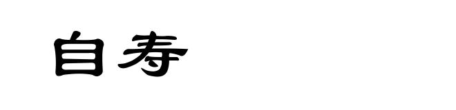 自寿