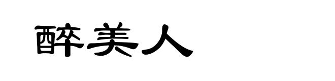 醉美人