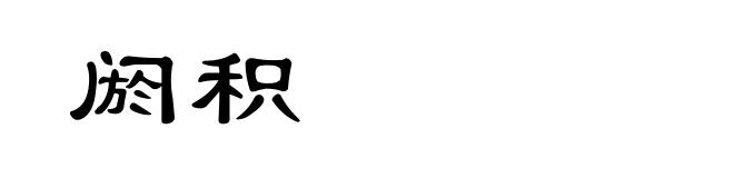 阏积