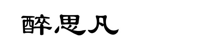 醉思凡