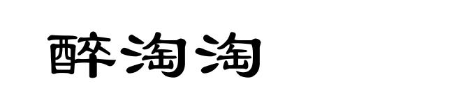 醉淘淘