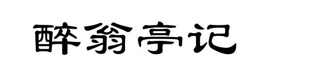 醉翁亭记