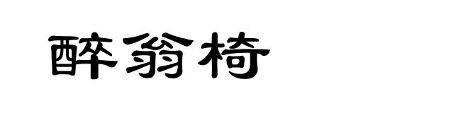 醉翁椅