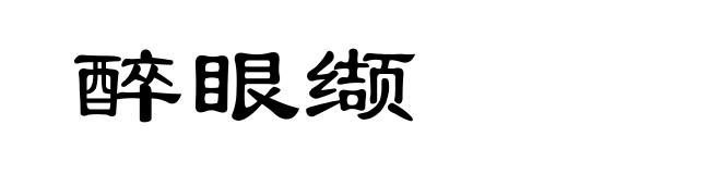 醉眼缬