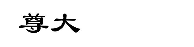 尊大