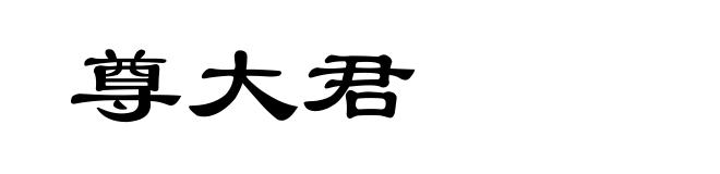 尊大君