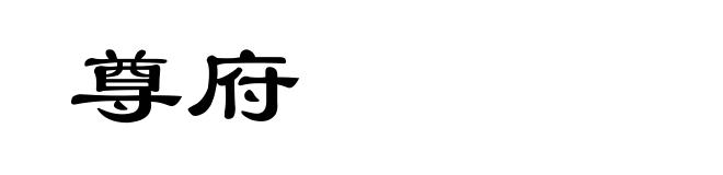 尊府