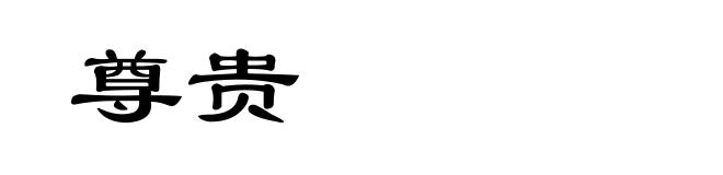 尊贵