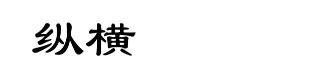 纵横