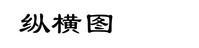 纵横图