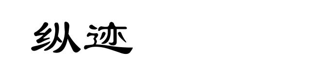 纵迹