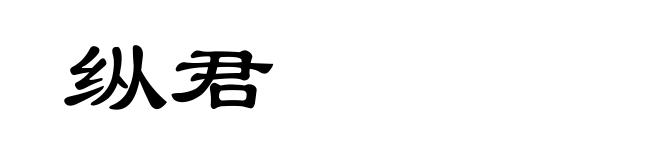 纵君