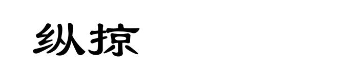 纵掠