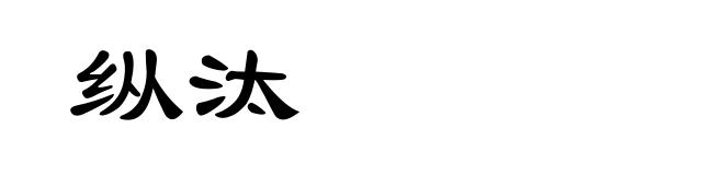 纵汰