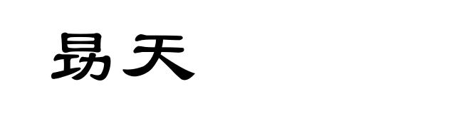 昮天