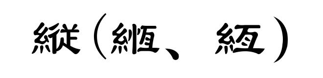 縦(緪、絚)