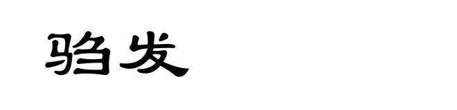 驺发